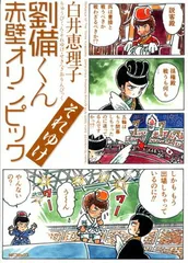 劉備くん それゆけ赤壁オリンピック (MFコミックス フラッパーシリーズ)