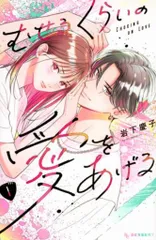 こあ。 むせるくらいの愛をあげる　運命の人に出会う話　特典　3セット 運命の人に出会う話(6)小冊子付き特装版 (プレミアムKC) | あ