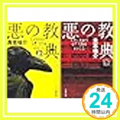 悪の教典 上下巻 セット 悪の教典 上下巻 セット |本 | 通販 | Amazon