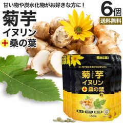 菊芋・イヌリン＋桑の葉粒 150粒*6個 約180日分 送料無料 メール便 | キクイモサプリ キクイモ 桑の葉 イヌリン ダイエット サプリ サプリメント ダイエット食品 ダイエットサプリ ダイエットサプリメント 食品 粒