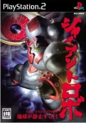 【中古】PS2ソフト ジャイアントロボ THE ANIMATION 地球が静止する日