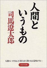 人間というもの PHP文庫 (PHP文芸文庫)