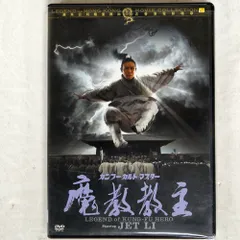 【ジェット・リー】レジェンド・オブ・カンフー・ヒーローDVDBOX 1＆2✨レア 2025年最新】レジェンド・オブ・カンフーの人気アイテム - メルカリ