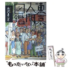 永沢まこと　街並み直筆サインあり 永沢まこと 街並み直筆サインあり 2025年最新】永沢まことの人気