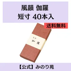 シリーズ最安値【新品】みのり苑 線香 風韻 伽羅 短寸 40本入のサムネイル