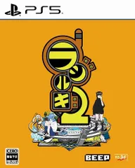 ラジルギ2 PS5