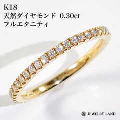 K18 天然ダイヤモンド 0.30ct フルエタニティリング