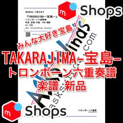 【Tb6】『TAKARAJIMA-宝島-』トロンボーン六重奏