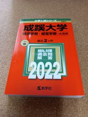 ms1413   成蹊大学　経済学部・経営学部−A方式　2022年