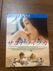 2025年最新】サヨナライツカdvdの人気アイテム - メルカリ