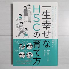 一生幸せなHSCの育て方 「気が付き過ぎる」子どもの日常・学校生活の「悩み」と「伸ばし方」を理解する