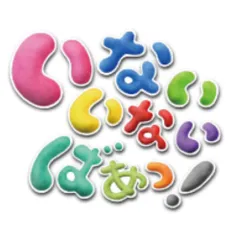 DVD / キッズ / いないいないばあっ! ワンワンのどうよう