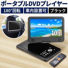 DVDプレーヤー 10.1インチ ポータブル DVDプレイヤー ブラック 車載 リージョンフリー ポータブルDVDプレーヤー 持ち運び  旅行 飛行機 車内 【OHEN336/80】[OJ]