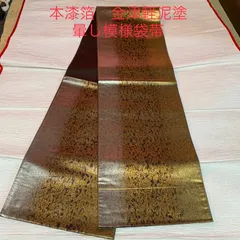 帝王紫 本金漆箔 錦彩葛蒔絵文 袋帯 着物-