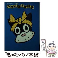 昭和漫画 のらくろ 田河水泡 のらくろ決死隊長 昭和44年 復刻版 レア