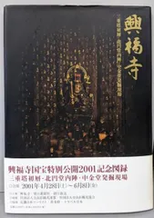 2025年最新】興福寺?の人気アイテム - メルカリ