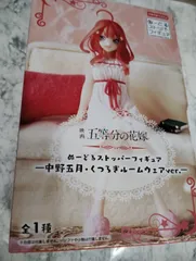 五等分の花嫁 ぬーどるストッパーフィギュア 中野五月・くつろぎルームウェアver. プライズ