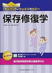 【未裁断】国試の賢人　保存 2025年最新】歯科国試パーフェクトマスター 保存修復学の人気