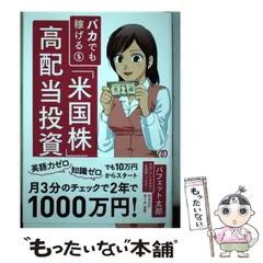 【中古】 バカでも稼げる 「米国株」高配当投資 / バフェット太郎 / ぱる出版のサムネイル