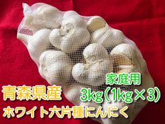 青森県産ホワイト六片種にんにく 3kg(1kg×3) 家庭用 令和5年産【高糖度】