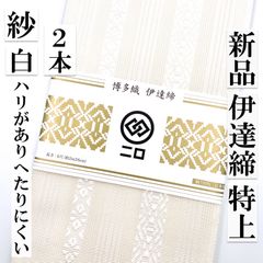 ２本【長尺 白】265㎝ 伊達締 新品 だてじめ 絹 特上博多織 - 〔 月白