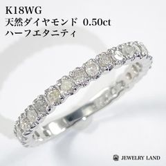 K18WG 天然ダイヤモンド 0.50ct ハーフエタニティリング
