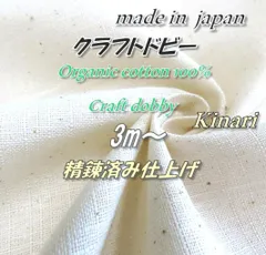 オーガニックコットン100％　ok　クラフトドビー　生地　110cm巾×3mのサムネイル