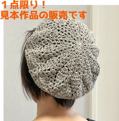 春夏帽子 【手編み 完成品】 コットン１００％のドラマールで編んだパイナップル模様のベレー帽 帽子 レディース ハンドメイド 【メール便】