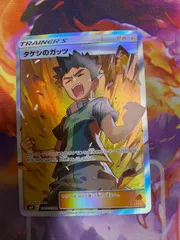 2025年最新】ポケモンカードゲーム タケシのガッツ（SR）の人気