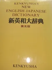 2026年最新】研究社 新和英大辞典 第5版の人気アイテム - メルカリ