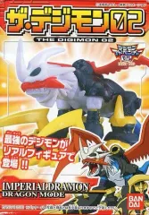 【中古】食玩 トレーディングフィギュア 2.インペリアルドラモンドラゴンモード 「デジモンアドベンチャー02 ザ・デジモン02」