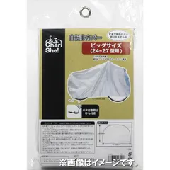 【 新品 未開封 】 アサヒサイクル 丈夫な自転車カバー ビッグサイズ(24-27型/シルバー) ｼﾞｮｳﾌﾞﾅｼﾞﾃﾝｼｬｶﾊﾞｰ 未使用 送料無料のサムネイル