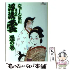 2026年最新】浮浪雲の人気アイテム - メルカリ