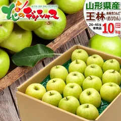 【出荷中】 山形県産 ご家庭用 りんご 王林 10kg (準秀品/26玉～46玉入り) 旬 リンゴ 林檎 ご自宅用 ご家庭用 お家用 お得 お買い得 果物 フルーツ 山形県 山形県直送 グルメ お取り寄せ