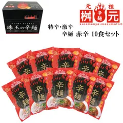 辛麺屋 桝元 赤辛 10食セット 送料無料 元祖 こんにゃく麺 156g×10食 辛麺屋桝元 元祖辛麺 辛麺 辛いラーメン TV 桝本 ますもと 激辛 特辛 ラーメン ダイエット 麺 宮崎 宮崎辛麺 (北海道・沖縄発送不可)のサムネイル