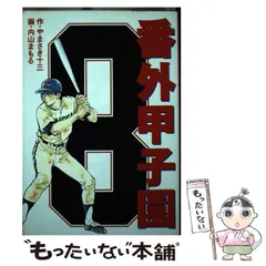 2023年最新】番外甲子園の人気アイテム - メルカリ