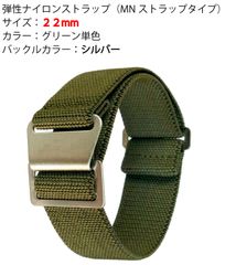 弾性ナイロン時計バンド（MN strapタイプ）サイズ22mm　 グリーン単色　銀バックル