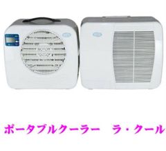 ポータブルエアコン ラクール コイズミ製 2026年製 5月14日発送の新品