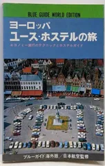 【中古】ヨーロッパ・ユースホステルの旅<ブルーガイド海外版>／ブルーガイドブックス編集部編／実業之日本社