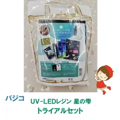 パジコ　UV-LEDレジン 星の雫 トライアルセット