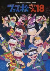 【中古】パンフレット ≪パンフレット≫ パンフレット フェス松さん 18