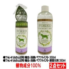 フォレオ おさんぽ用 嫌虫・消臭パワフルミスト 350ml　詰替え用350ml
