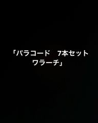 「パラコード　7本セット　ワラーチ」