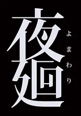 【中古】「非常に良い」夜廻 - PS Vita