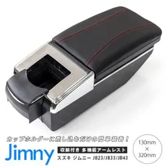 【Azzurri】 スズキ ジムニー JB23 JB33 JB43 アームレスト コンソールボックス 純正ホルダー対応 社外品 ブラック メッキ カスタムパーツ アズーリ 【AZ20188】