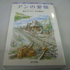 『アンの愛情』 原作：モンゴメリ 訳：村岡花子