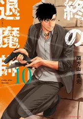 裁断済み　終の退魔師　1巻から17巻　既刊全巻 終の退魔師 エンダーガイスター 17 | 書籍 | 小学館