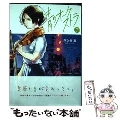 青のオーケストラ　販促物セット 2025年最新】青のオーケストラ グッズの人気アイテム - メルカリ