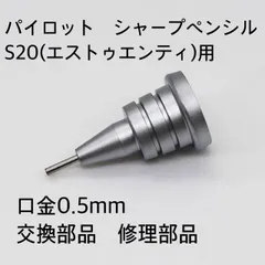 パイロット　S20（エストゥエンティ）用口金0.5mm 交換部品2個セット