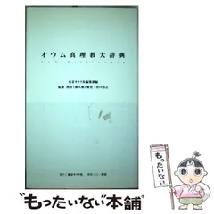 2025年最新】オウム真理教大辞典の人気アイテム - メルカリ